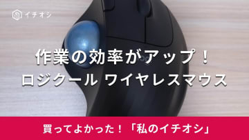 【ロジクール】長時間の作業に便利！「ワイヤレス トラックボールマウス」は静穏設計でクリック音も気にならない（30代男性）
