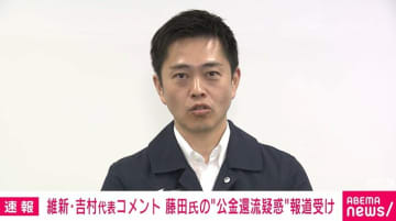 維新・吉村代表　藤田共同代表の“公金還流疑惑”に「辞める問題ではない」が「党の内規で禁止する」