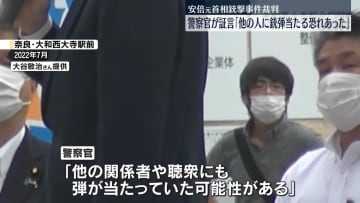 安倍元首相銃撃事件　警察官が証言「他の人に銃弾当たる恐れあった」