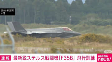 最新鋭ステルス戦闘機F35Bの飛行訓練開始 騒音問題の懸念に小泉大臣「住民生活とのバランス図る」