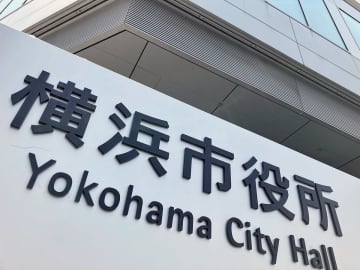 横浜市、勤務時間外のわいせつ行為は原則「免職」に　不祥事相次ぎ厳罰化