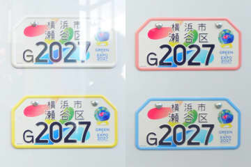 「GREEN×EXPO2027」特別仕様ナンバープレート、原付用は2026年1月交付開始。横浜市の各区役所で