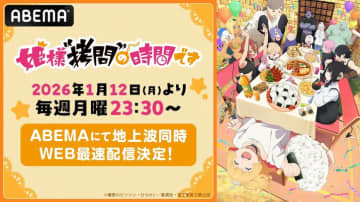 アニメ『姫様“拷問”の時間です』第2期が2026年1月12日より、ABEMAで地上波同時・WEB最速配信決定！11月5日・6日には第1期の一挙配信も