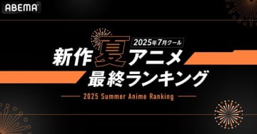 2025夏アニメ“最終ランキング”発表、再生数1位は『ダンダダン』、コメント数1位は『タコピーの原罪』