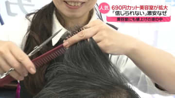 ヘアカット代「平日690円」美容室が拡大　安さを実現できる理由は？