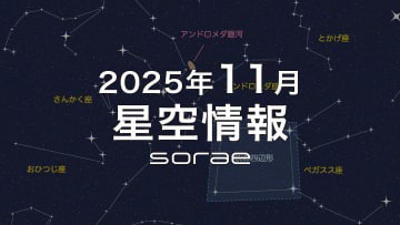 2025年11月の星空情報：秋の四辺形から読み取る、救出の星物語