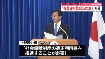 保険料滞納の外国人に「在留資格更新認めない」方針　2027年6月から