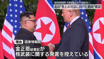 対話に向けた動向確認…「今後、米朝首脳会談が行われる可能性高い」韓国情報機関が分析