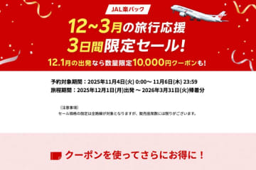 楽天トラベル、「JAL楽パック」で3日間限定セール開催