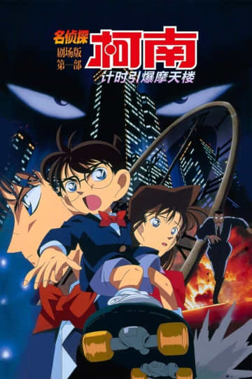 劇場版「名探偵コナン 時計じかけの摩天楼」がついに中国公開決定！ネット民「待ちきれない」