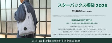 「スターバックス福袋 2026」の抽選受付が本日4日(火)開始! ラインストーン輝くスペシャルな「スーパーラッキータンブラー」が入っているかも!?～トートに福袋限定ステンレスボトルやチケットなどを詰め込んだ!