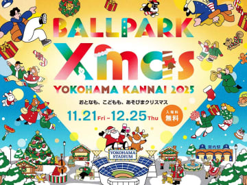 クリスマスイベントのエリアマップ公開　横浜公園と周辺エリアで21日から