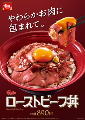 すき家初の「ローストビーフ丼」が登場! ごはん大盛にお肉3倍の“メガ”サイズも～やわらかいお肉とニンニク香る醤油ダレでごはんが進む!