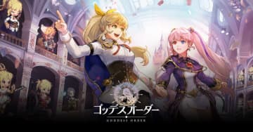 『ゴッデスオーダー』開発元の経営状況悪化よりアップデート継続困難へ―現バージョンで可能な限りサービスを継続できるように調整中
