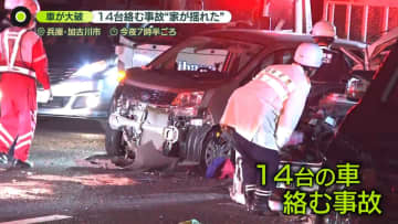 「家が揺れた感じがした」　車14台絡む事故…男性死亡、子ども含む18人ケガ　兵庫・加古川市