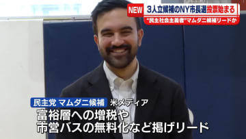 ニューヨーク市長選の投票始まる　民主党候補「トランプ大統領に屈しない」