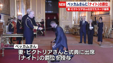 デビッド・ベッカムさんに「ナイト」爵位を授与