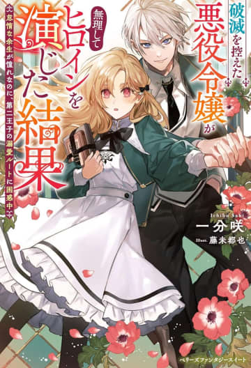 『破滅を控えた悪役令嬢が無理してヒロインを演じた結果～怠惰な余生が憧れなのに、第二王子の溺愛ルートに困惑中～』のコミカライズ連載が開始