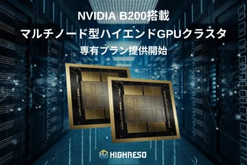 ハイレゾ、GPUSOROBANの新シリーズ「NVIDIA B200搭載マルチノード型ハイエンドGPUクラスタ」専有プランを提供