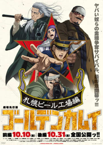 「ゴールデンカムイ 札幌ビール工場編」動員20万人突破ッ!! 前後編一気見者が続出!? 後編舞台挨拶レポも到着「“鶴見劇場”を楽しんでください」