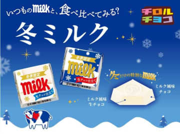 まろやかなくちどけ♡冬限定のチロルチョコ〈冬ミルク〉が登場！