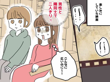 ガラガラの映画館で、なぜか隣に座ってきた男性。【予想外の行動】に、思わず「もどかしい！」