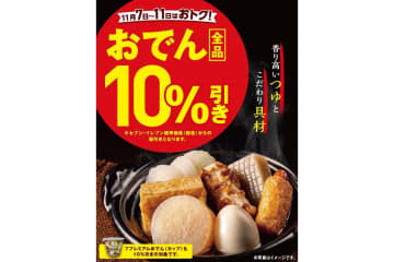 セブン-イレブン「おでん全品10％引きセール」実施。リニューアルで旨み・深み・余韻を高めたおでんをお得に味わう