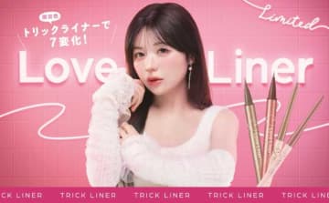 【ラブ・ライナー】新作「トリックライナー」で叶える自然なデカ目♡1本7役の万能アイライナー
