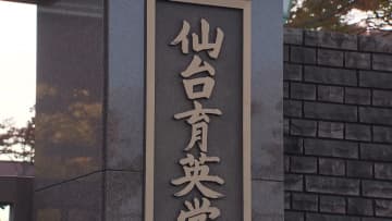 「うざい」「デブ」1年生の頃から暴言受け“抑うつ病”に…仙台育英高校サッカー部で「いじめ重大事態」　全国大会出場は「調査結果踏まえて対応」