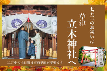 今からでも間に合う！【七五三のお祝いは草津 立木神社へ】分かりやすい参拝順路＆記念撮影スポットもいっぱい☆