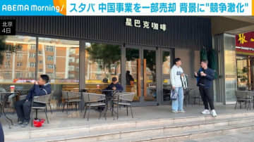 スタバ 中国事業一部売却の背景は“競争激化”