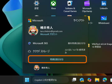 ［スタート］画面のプロファイルパネルからサブスク特典が一目瞭然に