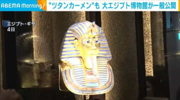 “ツタンカーメン”も 大エジプト博物館が一般公開