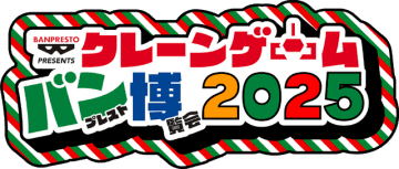 「クレーンゲーム バンプレスト博覧会 2025」が池袋で開催―イベントで初披露の景品やスタンプラリーなど盛りだくさん