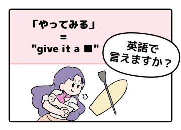 マンガでわかる！英語で「やってみる」はなんて言う？