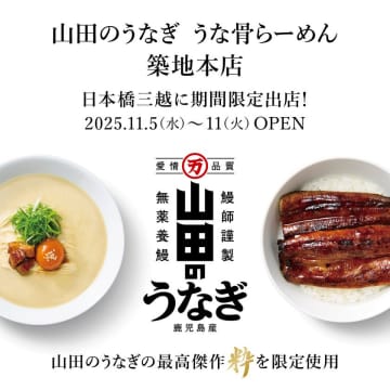 「山田のうなぎ うな骨らーめん 築地本店」が日本橋三越本店に11月5日(水)より初出店！　～百貨店限定「山田のうなぎ 粋 うな骨らーめん」ほか、弁当・真空パックなど銘品が集結～