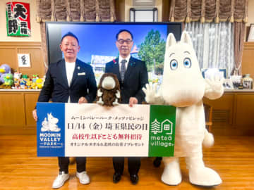 11月14日の埼玉県民の日は高校生以下の県民無料に　ムーミンバレーパーク