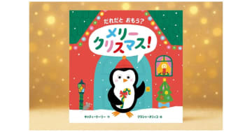 『だれだと おもう？ メリークリスマス！』プレゼントにぴったり！しかけが楽しいクリスマスの絵本発売