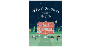 『グランド・フィーリング・ホテル』世界30カ国語以上で翻訳！話題の「きもち」おもてなし絵本