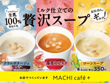 ローソン「MACHI cafe＋」スープメニュー初登場！　コーンスープ/クラムポタージュ/海老のビスク