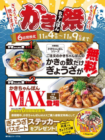 【リンガーハット】"かき"の数だけ"ぎょうざ"が無料でもらえる！超お得な「かきちゃんぽん祭」は9日まで。