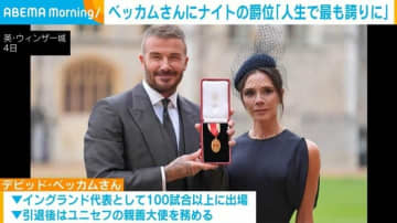 ベッカムさんにナイトの爵位「人生で最も誇りに思う」