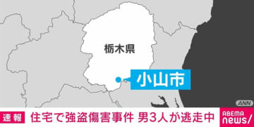 住宅で強盗傷害事件 男3人が男逃走中 栃木・小山市