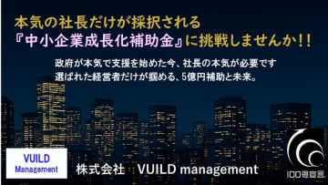 本気の社長だけが採択される『中小企業成長化補助金』──採択率16％の壁を超える挑戦へ！採択支援実績のあるVUILD managementが提言『100億円企業実現への条件』　採択率わずか16％の『中小企業成長化補助金』で、VUILD支援の徹工業が上限5億円を獲得。政府×経営者×VUILD──日本の中堅企業を次のステージへ導く新潮流。