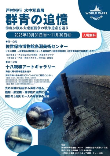 水中写真展「群青の追憶」長崎県初上陸！　会期は令和7年11月30日(日)まで。　核実験が行われたビキニ環礁の海底に眠る戦艦「長門」や佐世保で建造された軽巡洋艦「酒匂」の姿など約70点のパネルで紹介