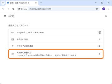 「Google Chrome」の自動入力が強力に、パスポートや運転免許証も自動で入力、複雑なフォームにも対応／ただしデフォルトはオフ