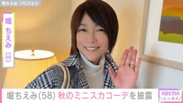 “豪華客船での水着姿が話題”堀ちえみ(58)、秋のミニスカコーデをファンが絶賛「なんとか坂に入れるやん！」