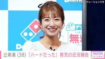 “無防備な授乳ショットが話題”辻希美（38）、まもなく生後3カ月 次女・夢空ちゃんの寝顔ショット「ハードだった」育児の近況報告も