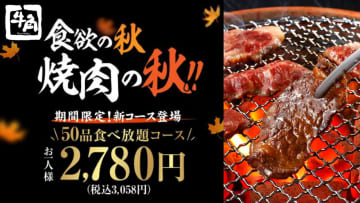 牛角、3058円の「50品食べ放題コース」が登場！　人気のタン/カルビ/ハラミ/創作焼肉/蜜おさつバターなどが楽しめる