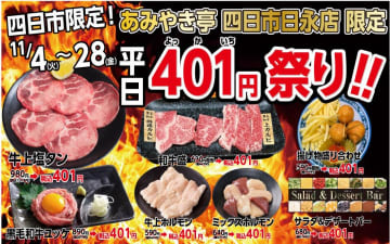 四日市に感謝を込めて！あみやき亭が人気メニューを衝撃の「401円」で大放出！「401（よっかいち）祭り」開催！